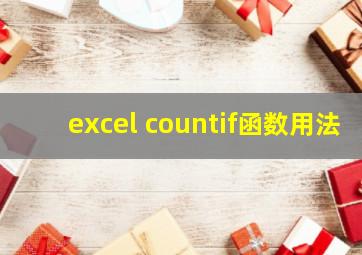 excel countif函数用法